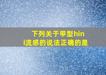 下列关于甲型hin i流感的说法正确的是